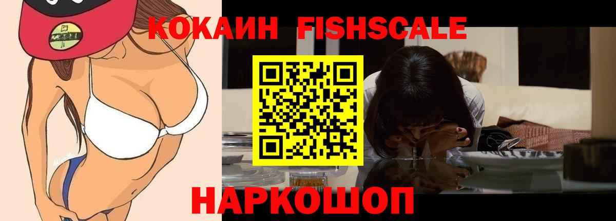 COCAIN FishScale  Кокаин 99%  Вход с VPN  Воронеж 