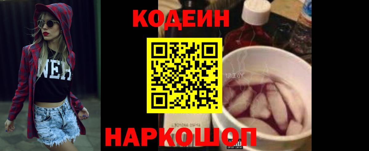 Codein напиток Lean (лин) Воронеж